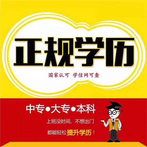 成人高考學歷提升