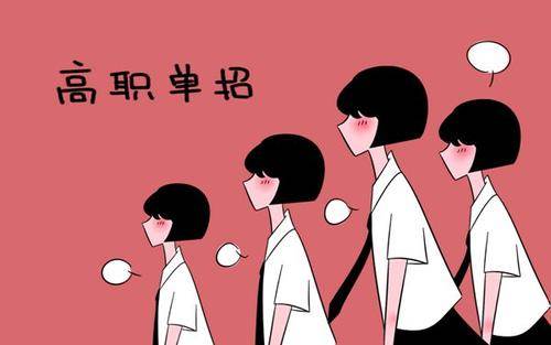 高職單招 高職單招