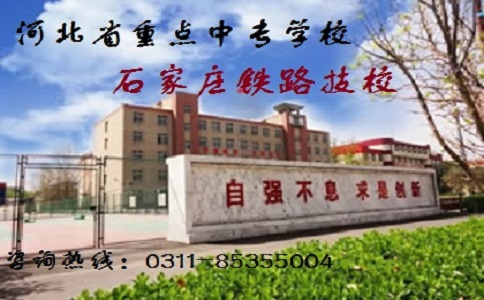 石家莊鐵路職業(yè)高級技工學(xué)校怎么樣？