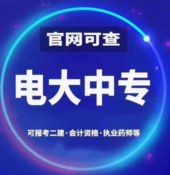 電大中專一年制國家承認嗎