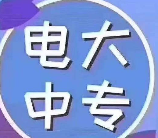 電大一年制中專認可嗎 正規中專文憑最快多久可以畢業