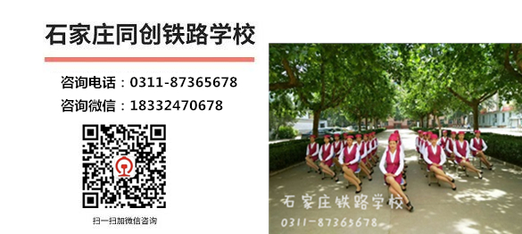 石家莊同創(chuàng)鐵路學(xué)校學(xué)生畢業(yè)能上哪些大專