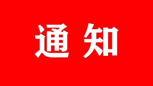 石家莊東華鐵路學校關于2021年春季學期線上開學的通知