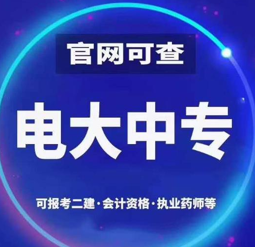 電大中專含金量怎么樣
