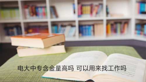 電大中專一年制學(xué)歷受國家認可嗎？