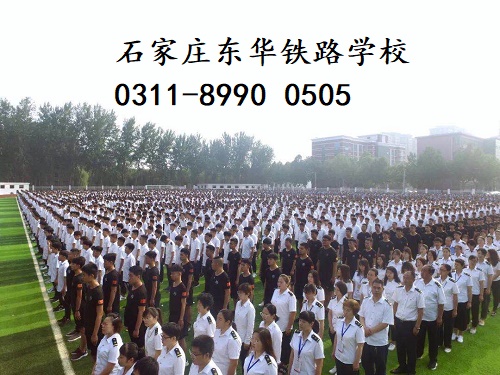 石家莊東華鐵路學校招生學生年齡多大？