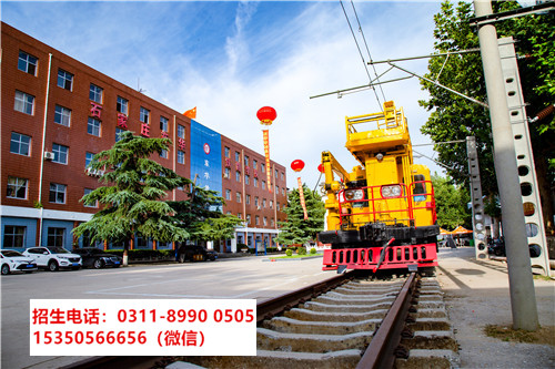 石家莊東華鐵路學(xué)校電力機(jī)車(chē)專(zhuān)業(yè)招生對(duì)象