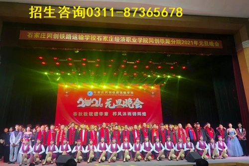 石家莊同創鐵路運輸學校是全日制大專嗎