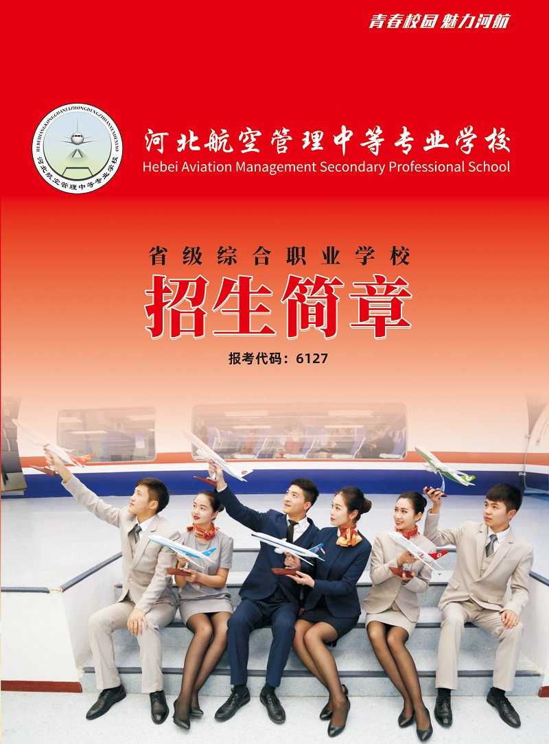 河北航空管理中專學(xué)校2021年招生簡章