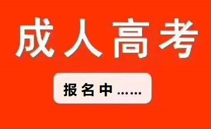 成考和函授有什么區別，哪個更好？