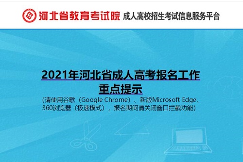 2021年河北省成人高考報名審核結果9日可查詢繳費