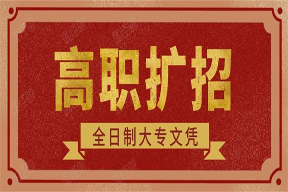 石家莊鐵路學校中專應屆生能參加高職擴招嗎