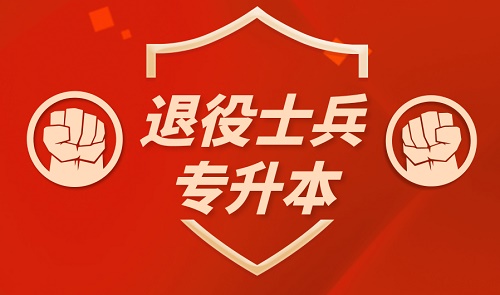 2021年河北成人高考退伍軍人免試入學(xué)條件是什么？怎么申請？