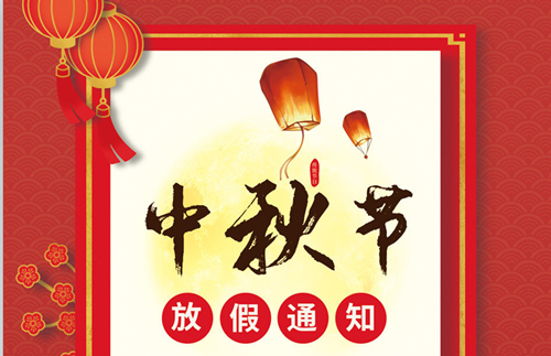 石家莊鐵路職業(yè)技工學(xué)校2021中秋放假通知