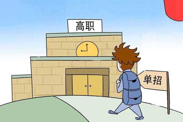 中專升學(xué)走單招好不好 中專升學(xué)走單招好不好