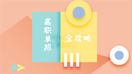 高職單招和河北高職擴招有區別嗎？