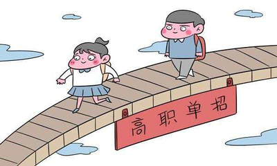 什么學(xué)生適合走2022年河北單招？