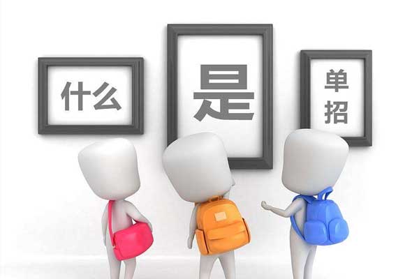 2022年河北高職單招難不難? 2022年河北高職單招難不難?