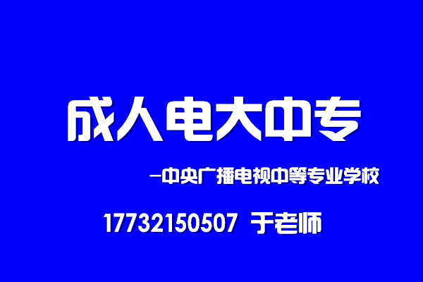 2022年中央廣播電視中等專業學校報名時間