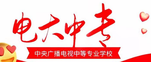 電大中專能報名二建嗎？
