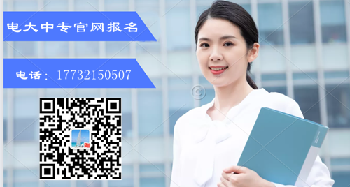 電大中專報名條件？如何報名？