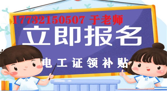 石家莊電工證報名電話