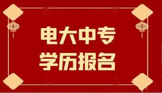 電大中專怎么報名方便