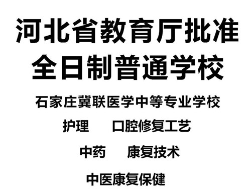 石家莊冀聯醫學院是技校嗎？