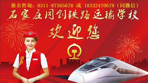 石家莊同創鐵路學校招生分數線