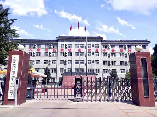 石家莊鐵路學校是中專還是技校