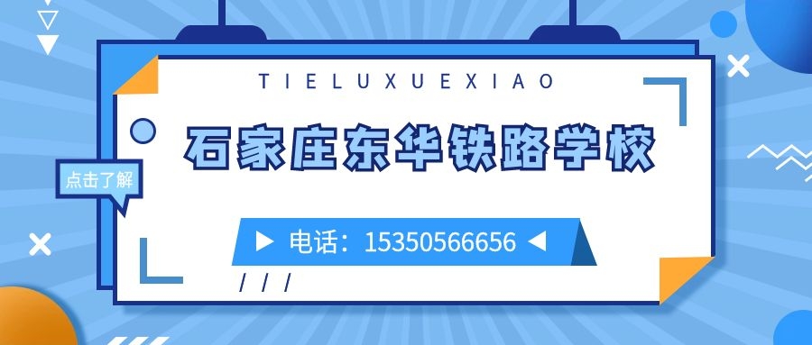 石家莊東華鐵路學校報名電話