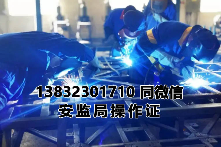 石家莊焊工證報名考試時間