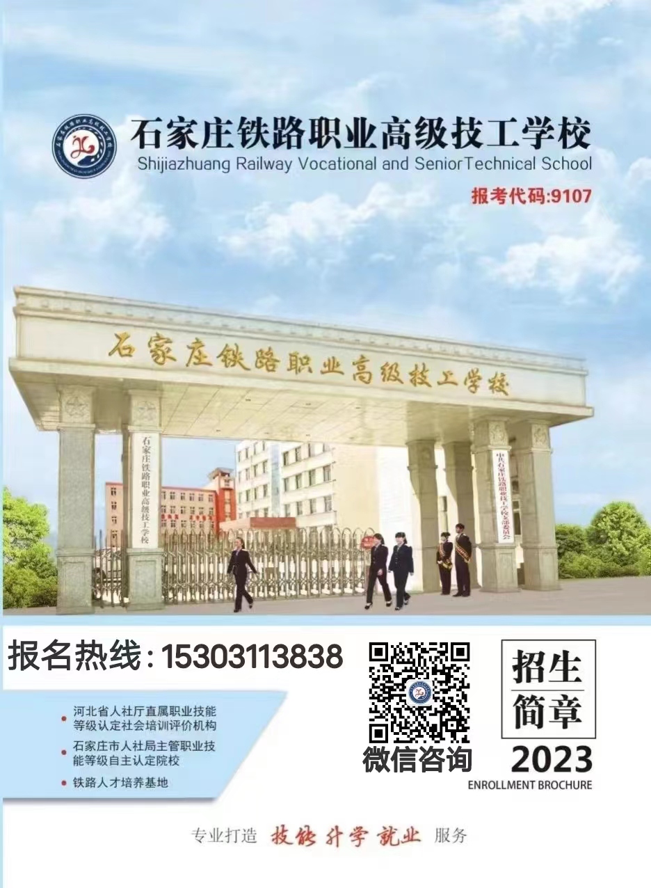石家莊鐵路職業高級技工學校2023年招生簡章（圖）