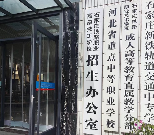 石家莊鐵路學校2024年秋季招生什么時候開始