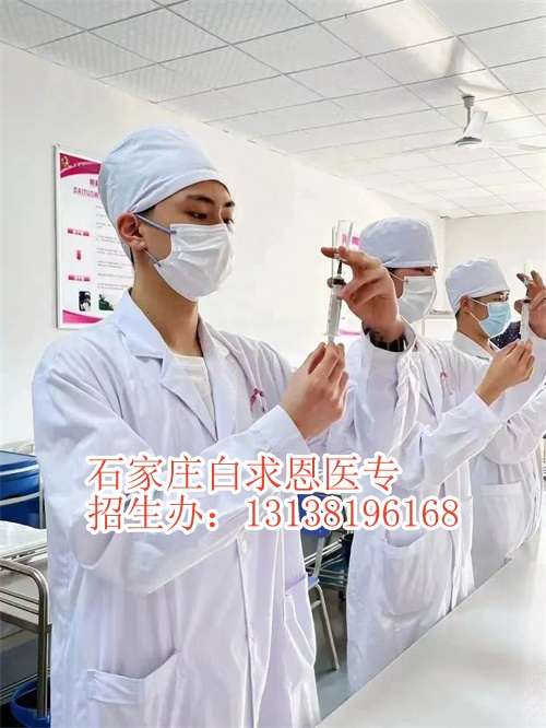 石家莊白求恩醫(yī)學(xué)院3+2大專好還是3+3大專好？