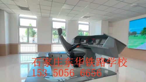 石家莊東華鐵路學校火車司機專業怎么樣？