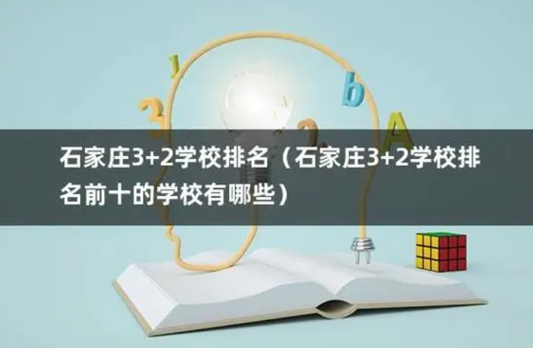 石家莊公辦最好的3加2學校