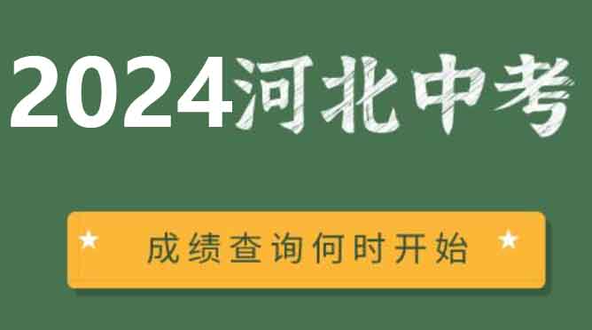 河北中考學校排名及分數線