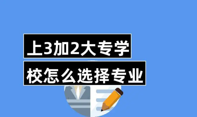 3+2學校有什么專業(yè)