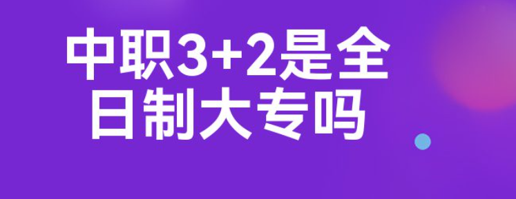 河北3+2學校有哪些是正規(guī)的學校