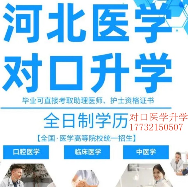 最詳細的河北省對口醫學類招生計劃院校簡介和報考指南