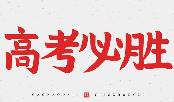 高考各流程時間安排