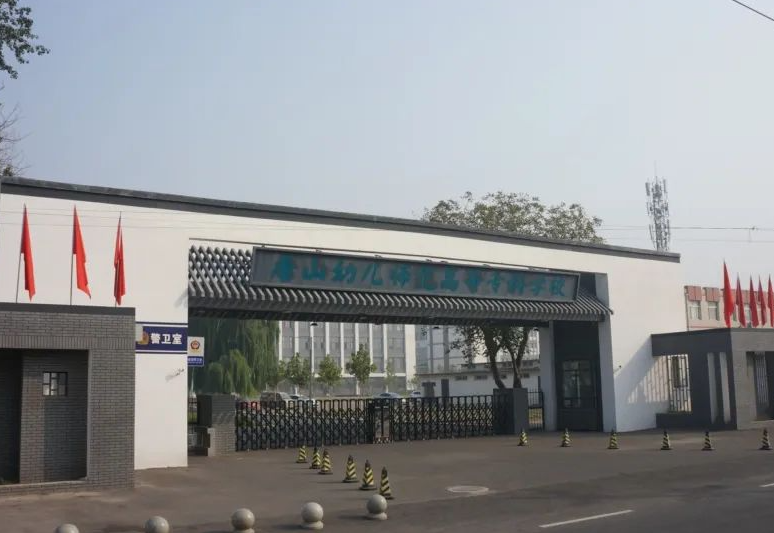 唐山幼兒師范高等專科學校2024年單獨考試招生免試考生錄取相關說明