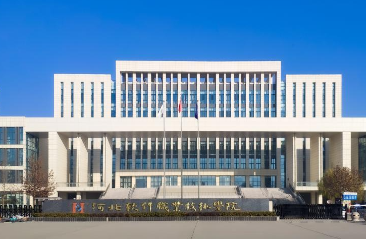 河北軟件職業(yè)技術學院2024年高職單招免試錄取申請考生須知