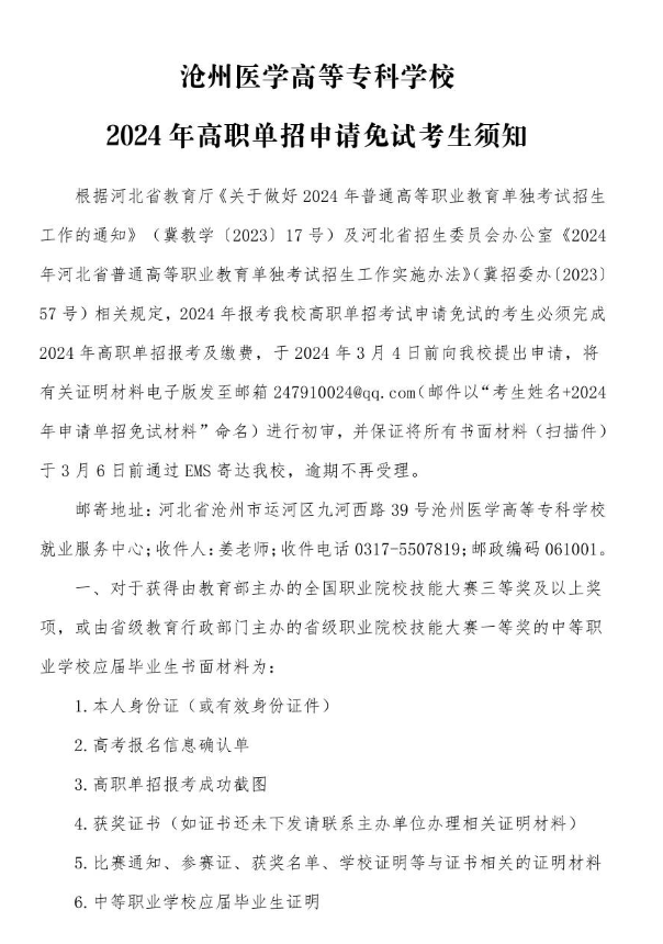 滄州醫(yī)學高等專科學校2024年高職單招申請免試考生須知