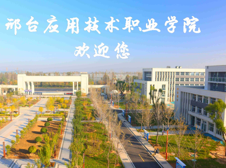 2024年邢臺單招學校名單