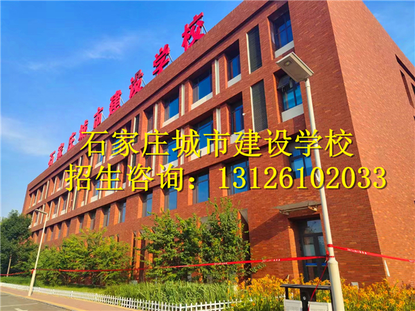 石家莊城市建設學校2024年招生簡章