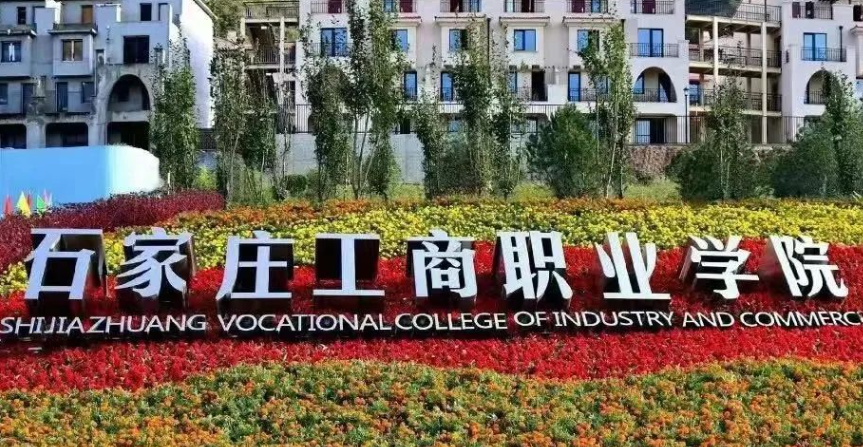 石家莊工商職業(yè)學(xué)院2024年單獨(dú)考試招生技能拔尖人才免試錄取申請辦法