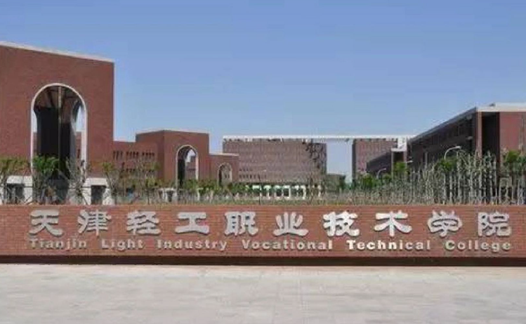 天津輕工職業技術學院2024年河北高職單招免試錄取申請考生須知