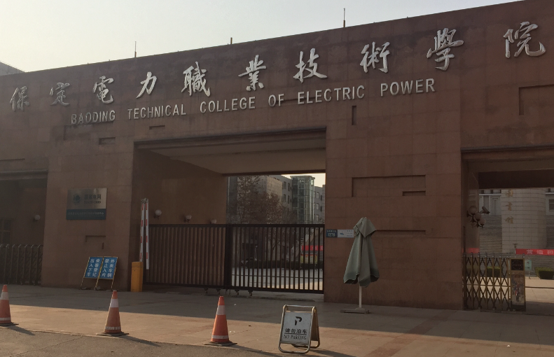 保定電力職業技術學院2024年高職單招申請免試考生須知